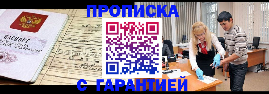 прописка штамп в Змеиногорске